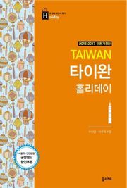 개정판 | 타이완 홀리데이