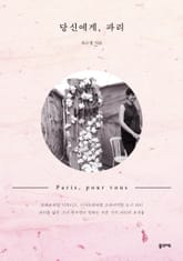 당신에게, 파리 표지 이미지