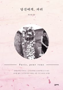 당신에게, 파리