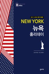 개정판 | 뉴욕 홀리데이 (2017-2018 전면 개정판) 표지 이미지