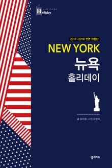 개정판 | 뉴욕 홀리데이 (2017-2018 전면 개정판)