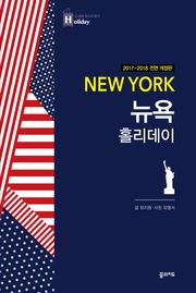 개정판 | 뉴욕 홀리데이 (2017-2018 전면 개정판)