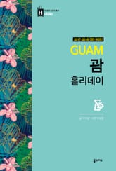 괌 홀리데이 표지 이미지