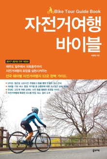 개정판 | 자전거여행 바이블
