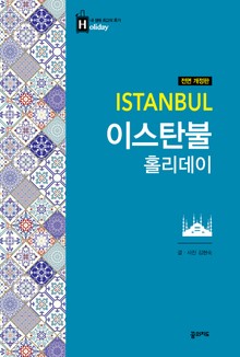개정판 | 이스탄불 홀리데이