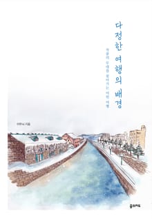 다정한 여행의 배경