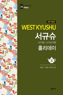 개정판 | 서규슈 홀리데이