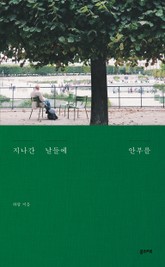 지나간 날들에 안부를 표지 이미지