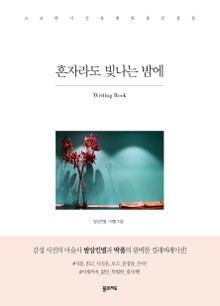 혼자라도 빛나는 밤에