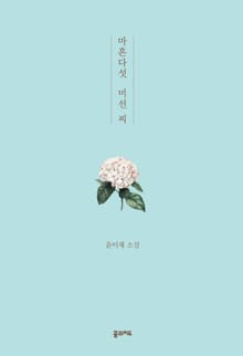 마흔다섯 미선 씨