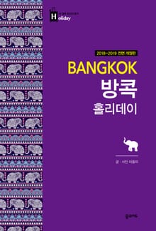 개정판 | 방콕 홀리데이 (2018-2019)