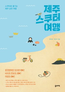 제주 스쿠터 여행