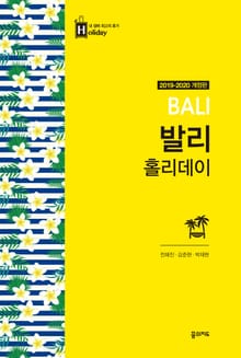 개정판 | 발리 홀리데이 (2019-2020)