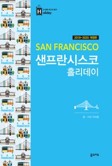 개정판 | 샌프란시스코 홀리데이 (2019-2020)