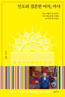 인도와 결혼한 여자, 아샤