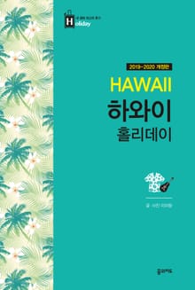 개정판 | 하와이 홀리데이(2019-2020)