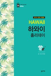 개정판 | 하와이 홀리데이(2019-2020)