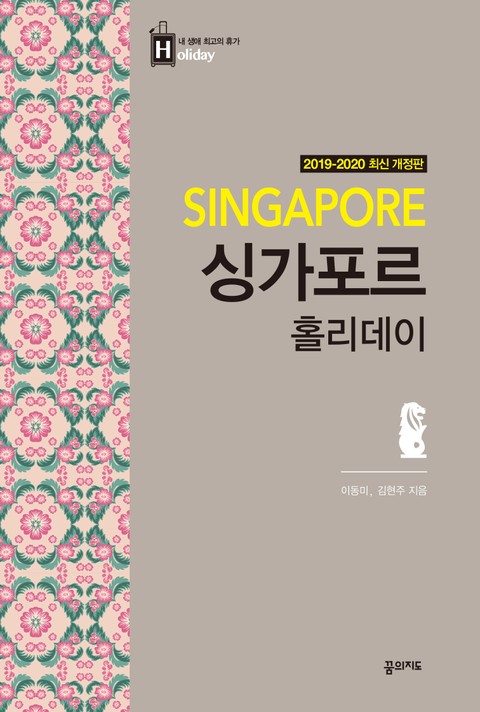개정판 | 싱가포르 홀리데이 (2019-2020) 표지 이미지