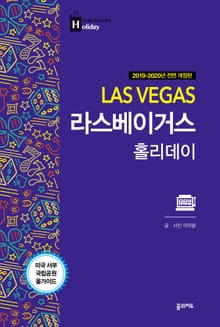 개정판 | 라스베이거스 홀리데이 (2019-2020)