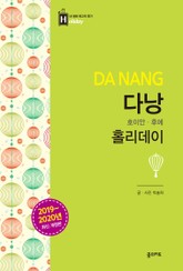 개정판 | 다낭 홀리데이 (2019-2020) 표지 이미지