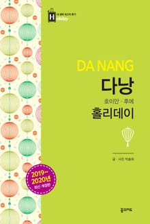 개정판 | 다낭 홀리데이 (2019-2020)