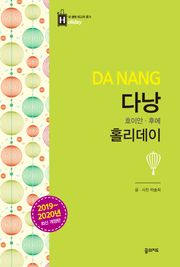 개정판 | 다낭 홀리데이 (2019-2020)