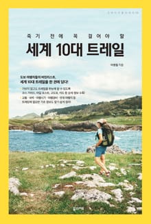 죽기 전에 꼭 걸어야 할 세계 10대 트레일