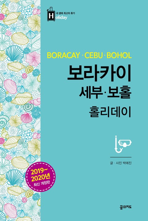 개정판 | 보라카이 세부 보홀 홀리데이(2019-2020) 표지 이미지