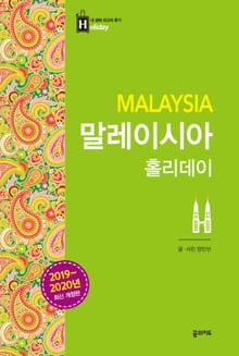 개정판 | 말레이시아 홀리데이 (2019-2020)