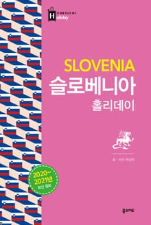 슬로베니아 홀리데이