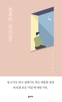 초보의 순간들