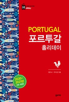개정판 | 포르투갈 홀리데이 (2020-2021)