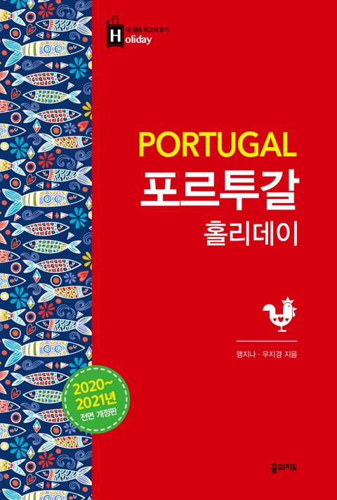 개정판 | 포르투갈 홀리데이 (2020-2021) 표지 이미지