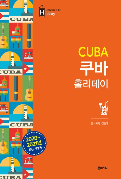 쿠바 홀리데이 (2020-2021 개정판) 표지 이미지
