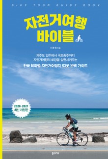 개정판 | 자전거여행 바이블 (2020-2021)