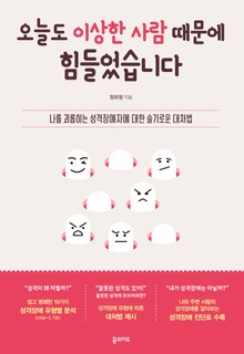 오늘도 이상한 사람 때문에 힘들었습니다