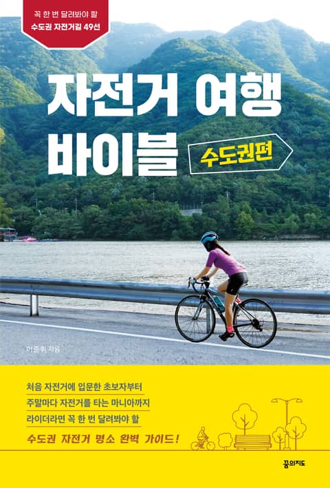 자전거여행 바이블_수도권편 표지 이미지