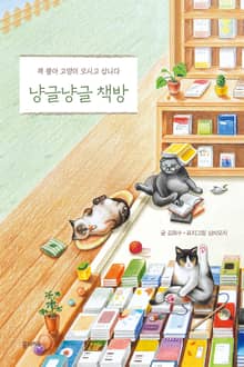 냥글냥글 책방