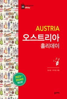 개정판｜오스트리아 홀리데이
