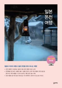 개정판｜일본온천여행(2023-2024)