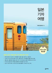 개정판 | 일본 기차 여행 (2023-2024)