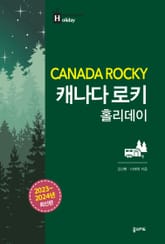개정판 | 캐나다 로키 홀리데이 표지 이미지