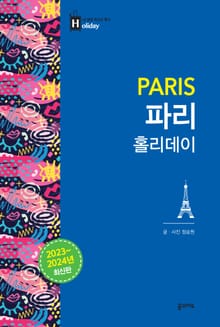 개정판 | 파리 홀리데이