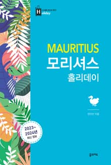 개정판 | 모리셔스 홀리데이