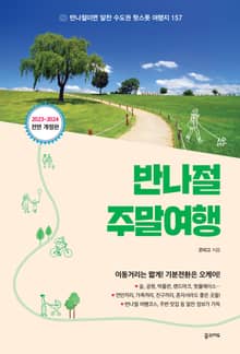 개정판 | 반나절 주말여행(2023-2024)