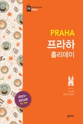 개정판 | 프라하 홀리데이 표지 이미지