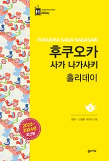 개정판 | 후쿠오카 사가 나가사키 홀리데이