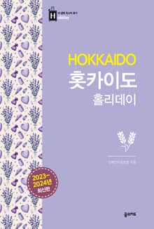개정판 | 홋카이도 홀리데이