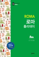 개정판 | 로마 홀리데이 표지 이미지