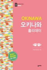 개정판 | 오키나와 홀리데이 표지 이미지
